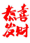 恭喜发财书法艺术字