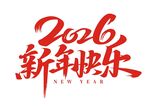 2026新年快乐艺术字