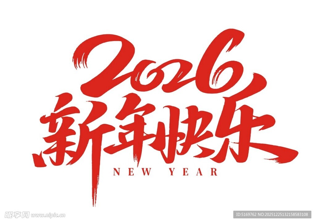 2026新年快乐艺术字