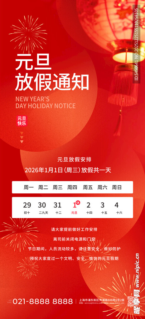 元旦放假通知
