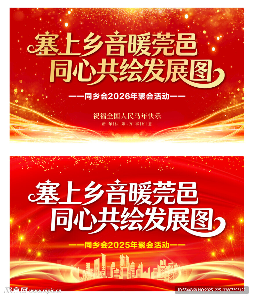 马年活动背景板