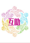 互助主题多彩图案设计
