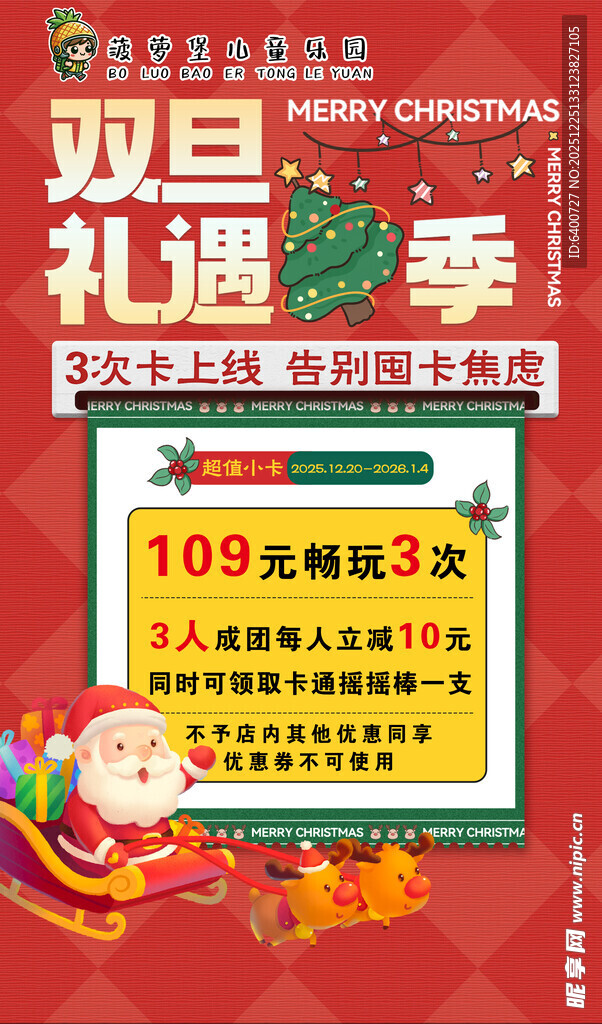 双旦礼遇季促销活动海报