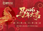 2026马年大吉喜庆海报