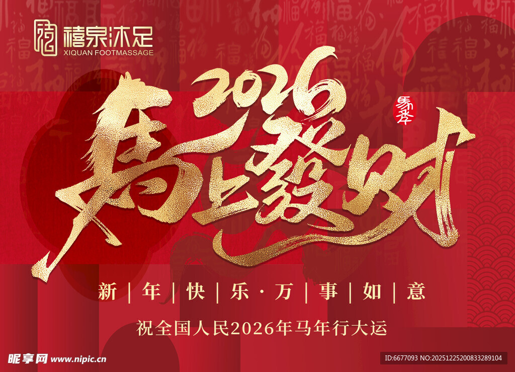 2026马上发财喜庆海报