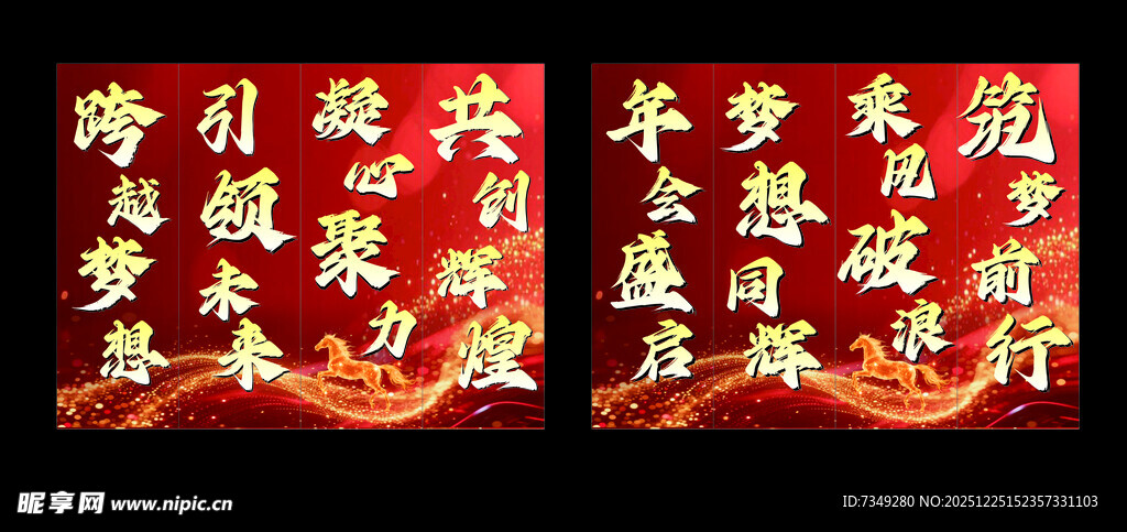 马年年会包柱吊旗