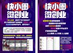 快小圈微创业宣传海报