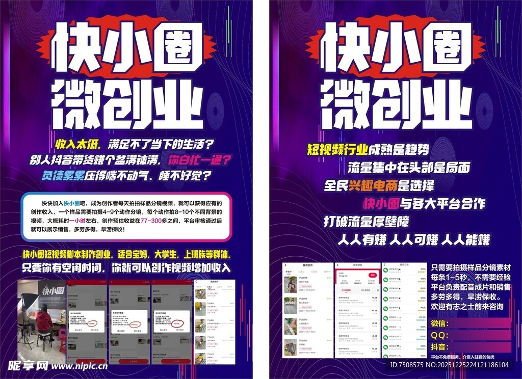快小圈微创业宣传海报