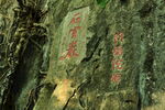 石壁上的红色刻字