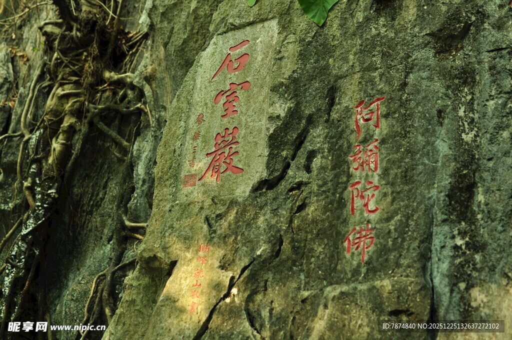 石壁上的红色刻字