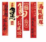 马年新年挂布条幅