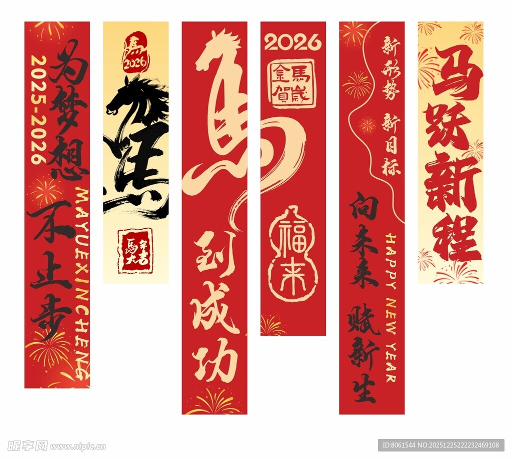 马年新年挂布条幅