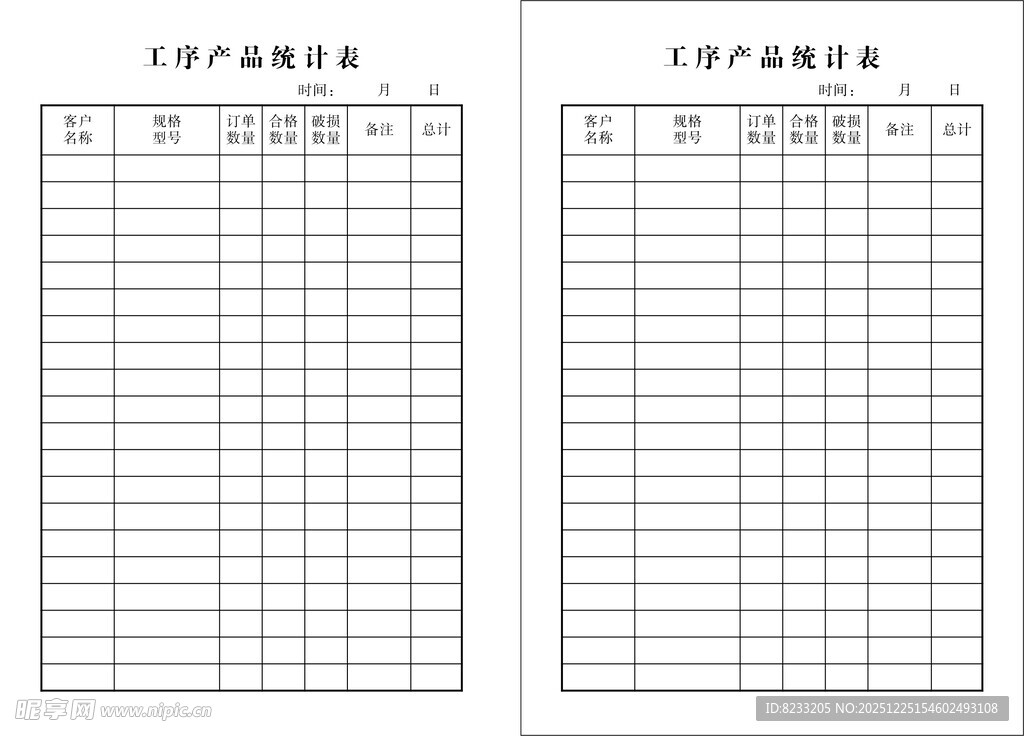 工序产品统计表