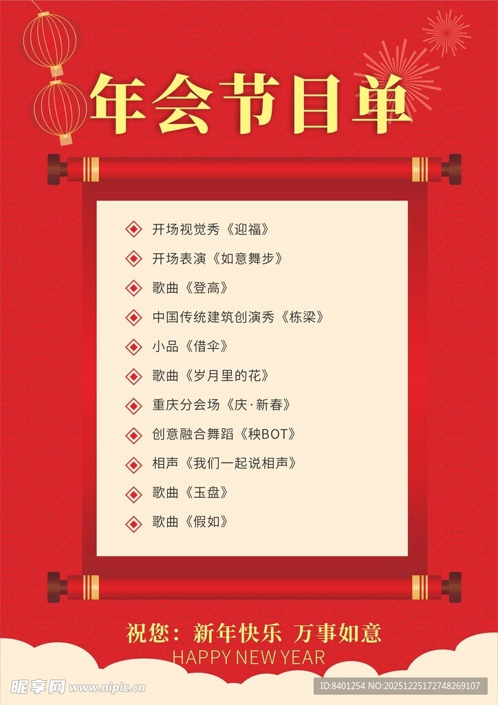 春晚年会节目单