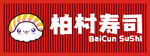 柏村寿司招牌