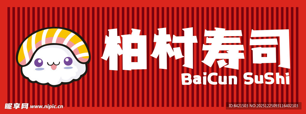 柏村寿司招牌