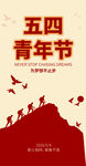 五四青年节简约海报