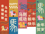 马年条幅