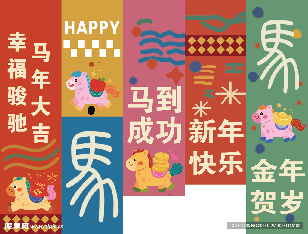马年条幅