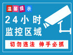 24小时监控区域温馨提示