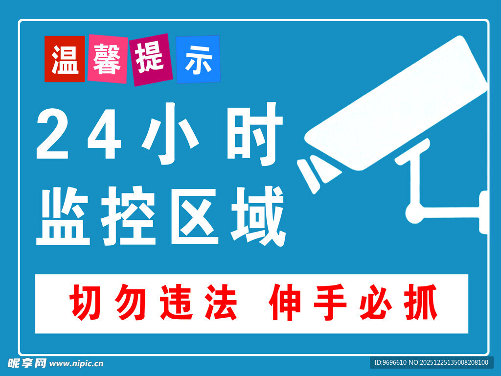 24小时监控区域温馨提示