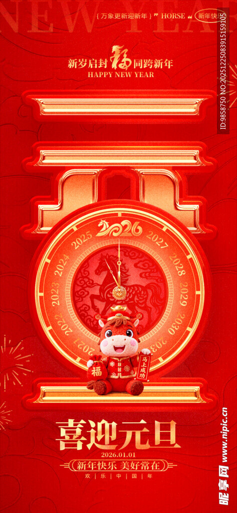 元旦喜庆红色装饰海报