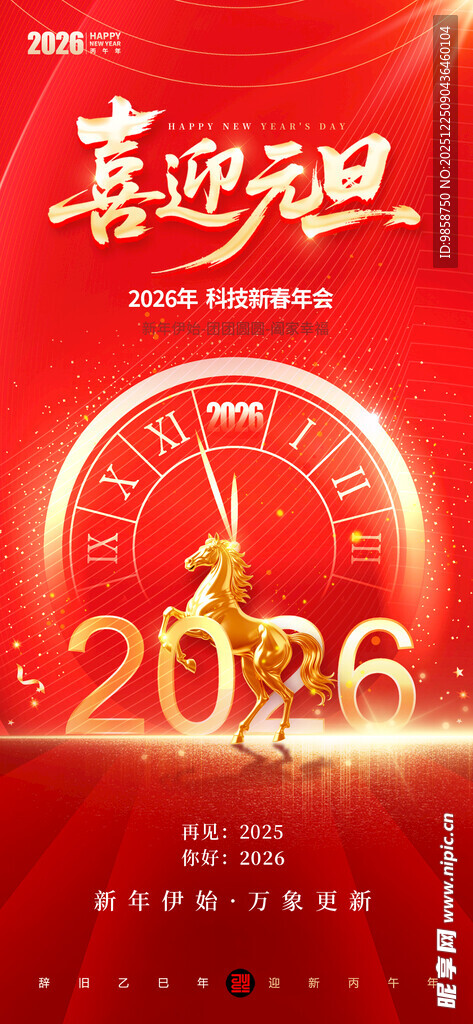 喜迎元旦2026倒计时海报