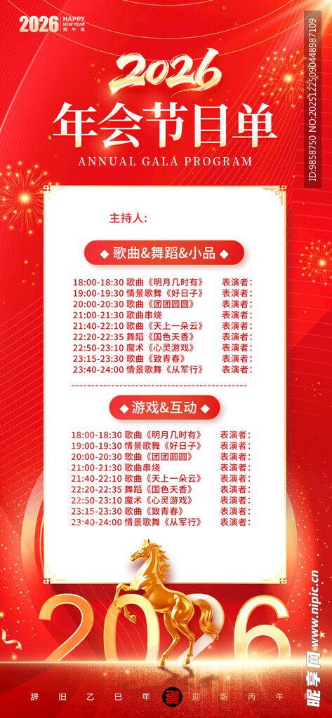 2026年会节目单展示