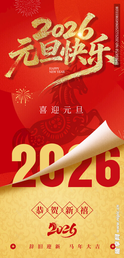 2026元旦喜庆海报
