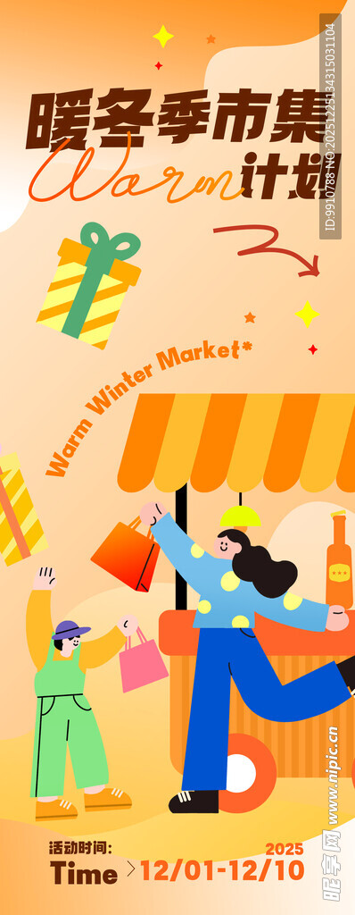 暖冬集市