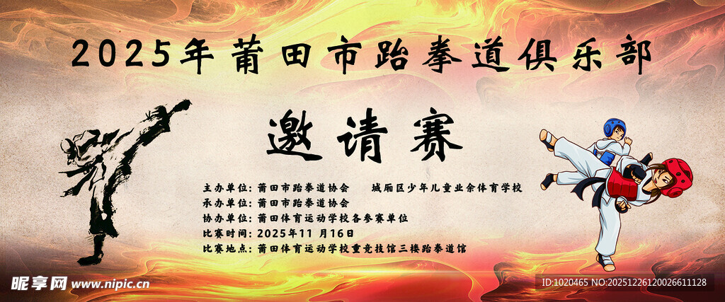 跆拳道 比赛 武术 