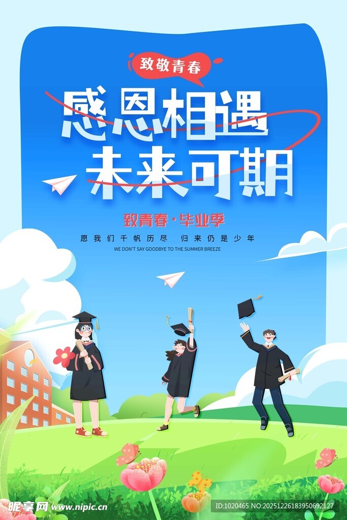 毕业季海报