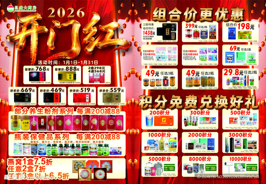 2026药店超市开门红促销海报
