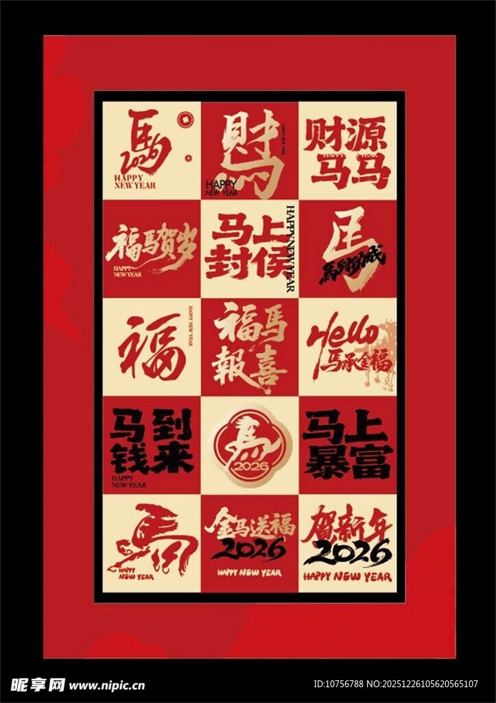 2026新年祝福墙