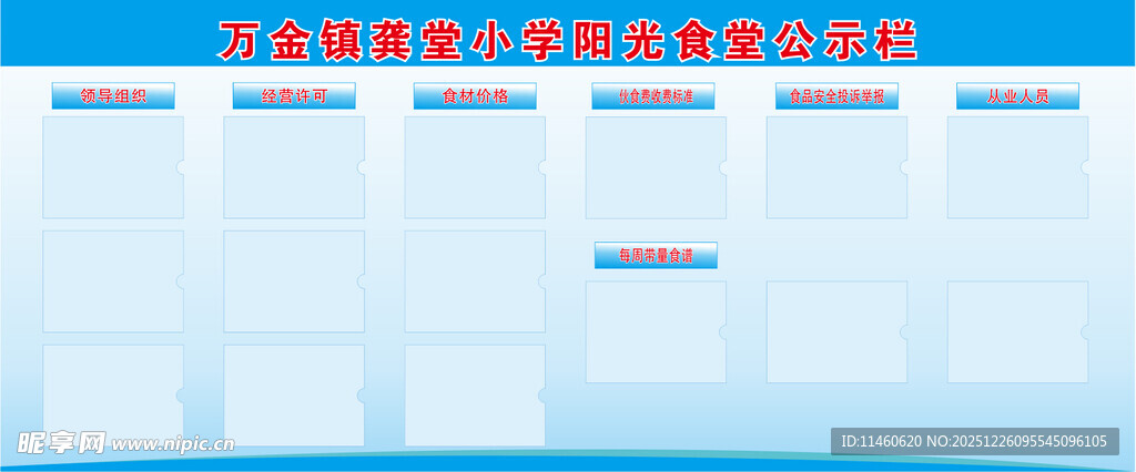 学校阳光食堂公示栏