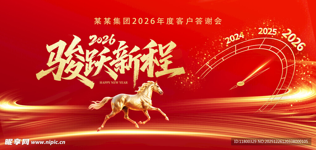 年会背景 骏马启新程海报