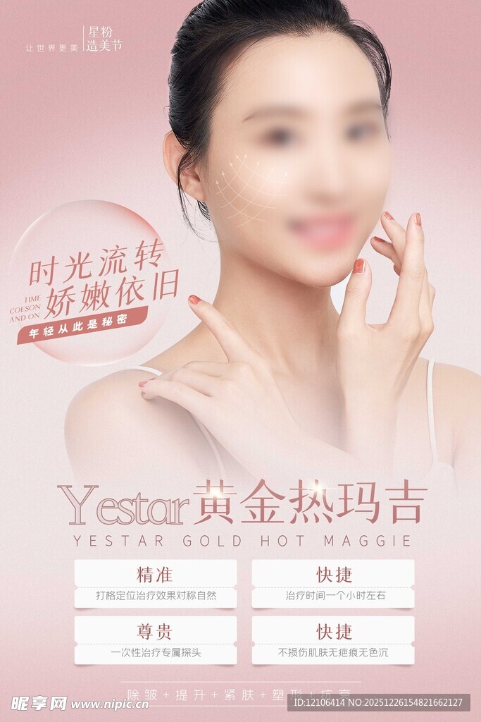 美容宣传海报