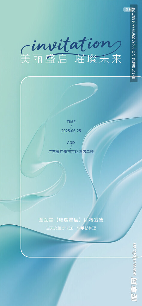 医美邀请函