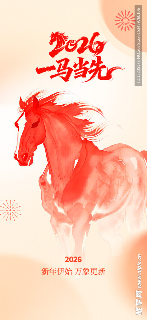 一马当先 2026