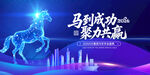 马到成功聚力共赴海报