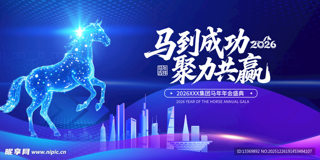 马到成功聚力共赴海报