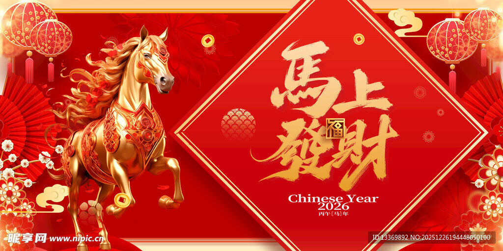 马上有财计喜庆图片