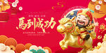 马到成功贺岁喜庆图
