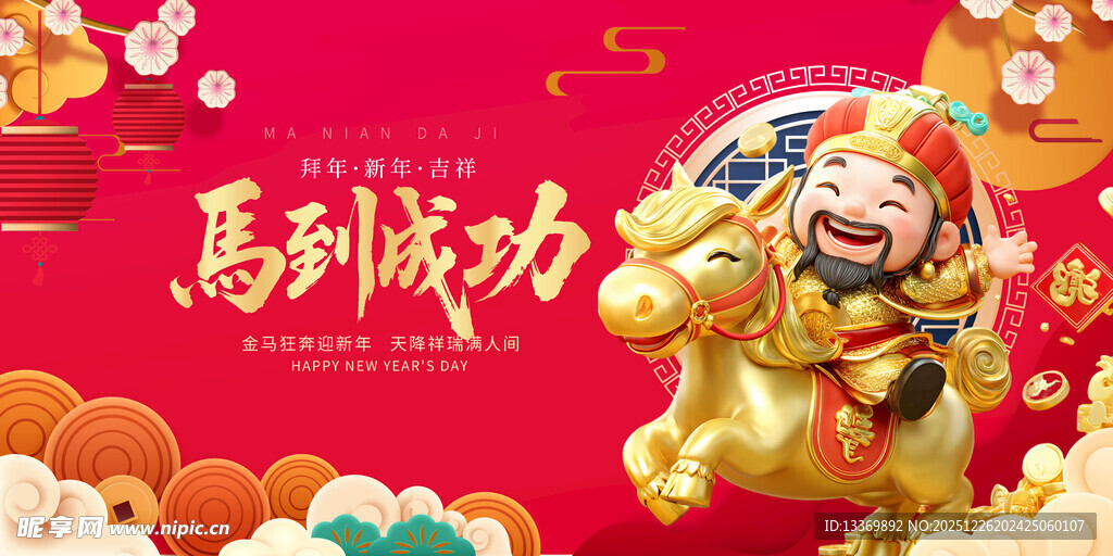 马到成功贺岁喜庆图