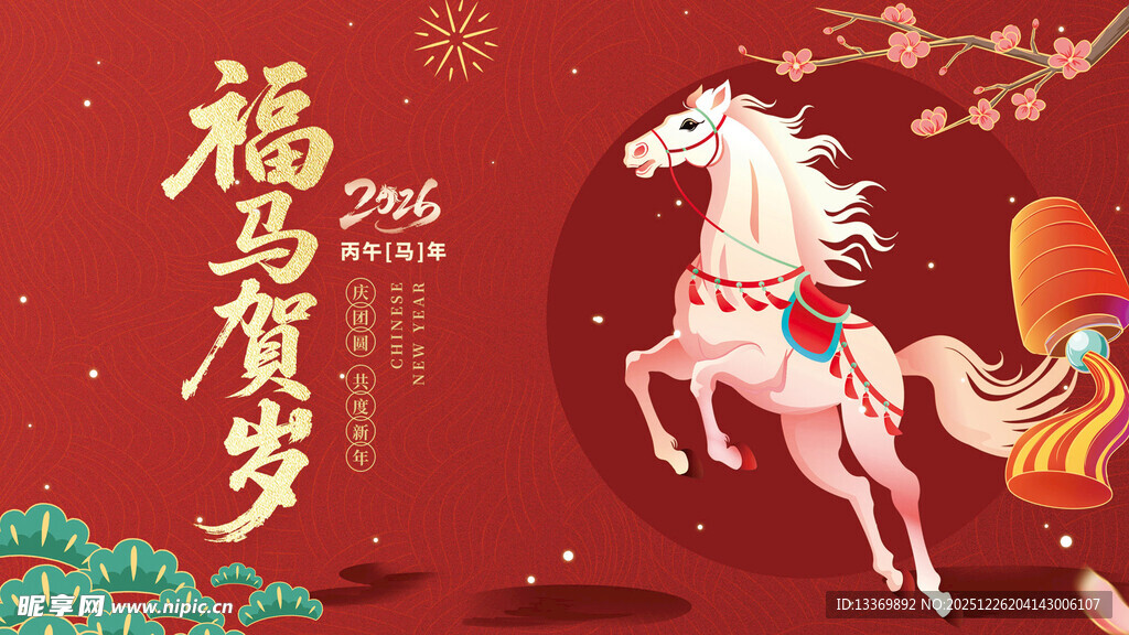 福马贺岁喜庆插画