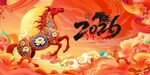 2026马年 
