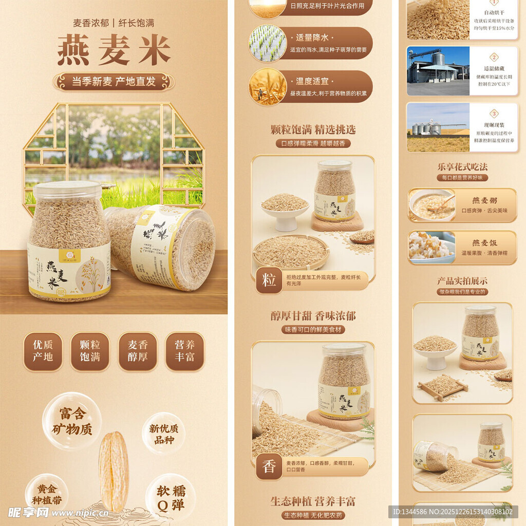 燕麦米产品详情展示