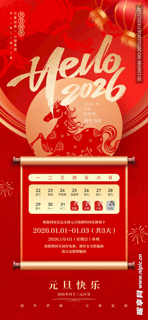 2026元旦中式放假通知海报