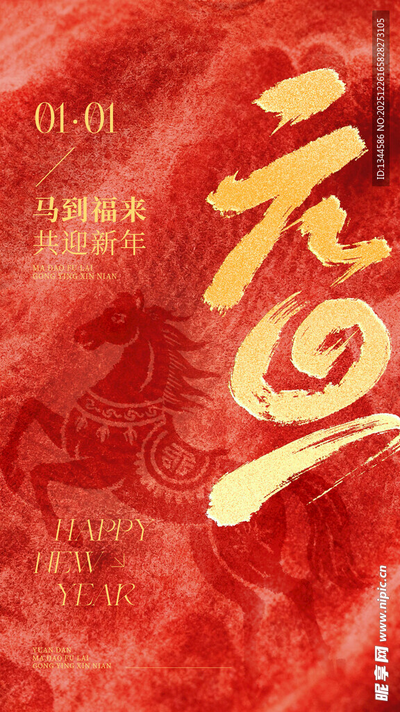 喜庆元旦海报设计