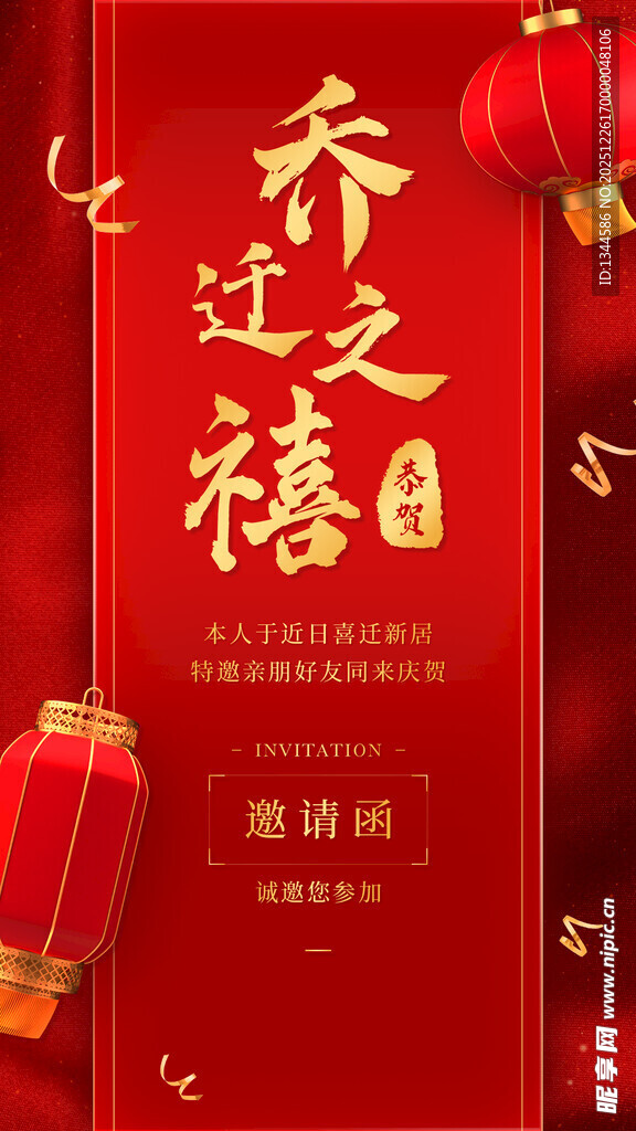 乔迁之禧喜庆装饰图